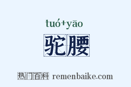 驼腰是什么意思的图片